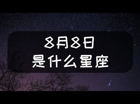 8月8號是什麼星座